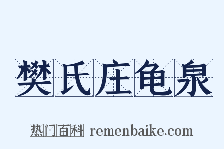 樊氏庄龟泉是什么意思的图片